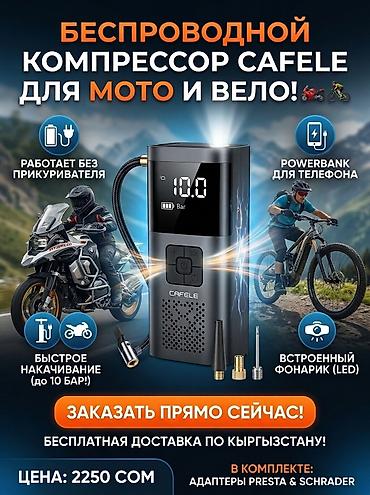 велосипед skillmax: Насос беспроводной оригинал (умный компрессор для шин) с — 1