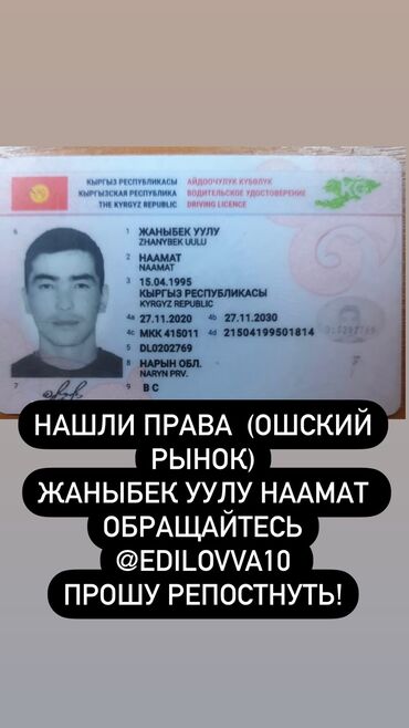 бюро находок паспорт бишкек: Нашли права