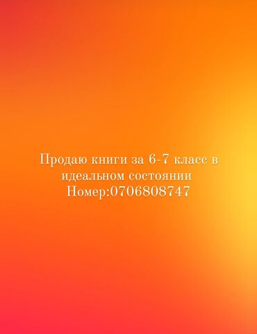 математика 6 класс с.к.кыдыралиев а.б.урдалетова г.м.дайырбекова: Продаю книги 6-7 класс в идеальном состоянии, писать на Вацап