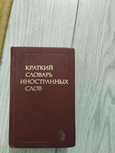 слова: Продам краткий словарь.Не дорого, могу сделать небольшую скидку