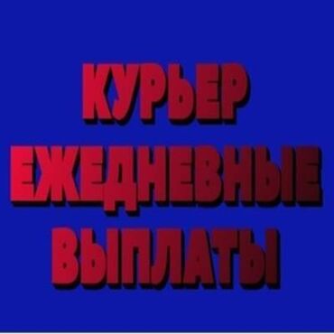 3 микрорайоне: Требуется Автокурьер, Велокурьер, На самокате Работа по вечерам, Два через два, Премии, Пенсионер