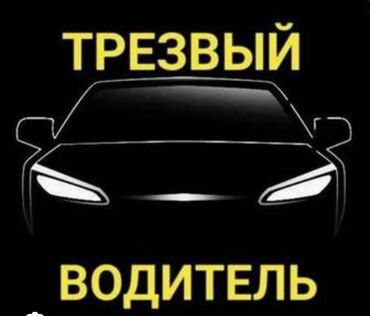 авто перегон: Трезвый Водитель. г.Бишкек .выез по регион. перегон авто РФ. KZ