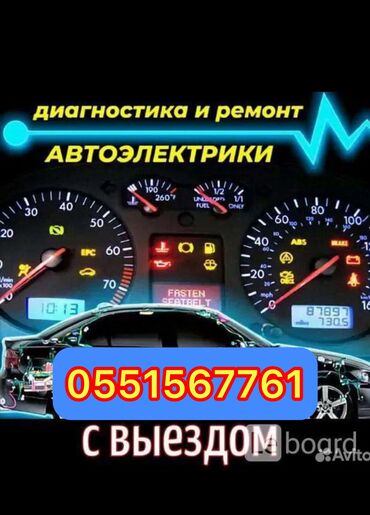 автоэлектрик ремонт авто с выездом бишкек: Услуги автоэлектрика, с выездом