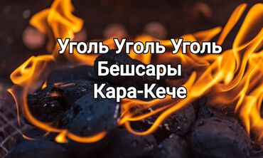 Уголь: Уголь Беш-сары, Бесплатная доставка, Платная доставка