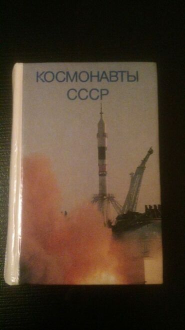 Kitablar, jurnallar, CD, DVD: Книги "Космонавты СССР" и другие. Чтобы посмотреть все мои