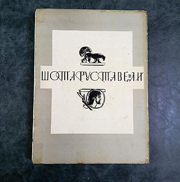 ​РЕДКИЙ КОЛЛЕКЦИОННЫЙ ЭКЗЕМПЛЯР "Витязь в тигровой шкуре" 1975 года — 7