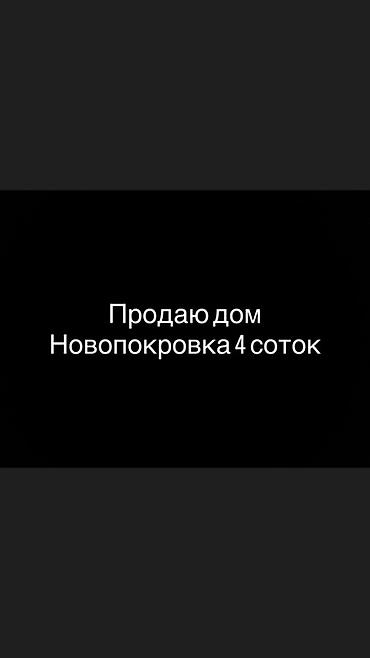 Продаётся дом в селе Новопокровка. Участок 4 сотки, полностью