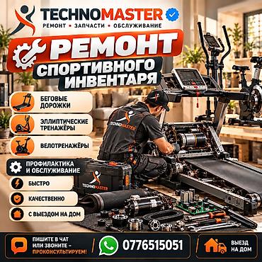 ремонт мячей: 🔧 Ремонт спортивного инвентаря ✔ Беговые дорожки ✔ Эллиптические — 1
