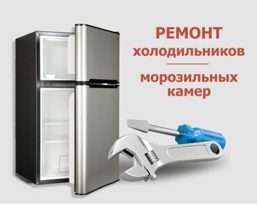 морозилка in Кыргызстан | ХОЛОДИЛЬНИКИ: Ремонт | Холодильники, морозильные камеры | С гарантией, С выездом на дом, Бесплатная диагностика
