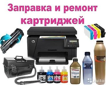 Техниканы оңдоо: **Услуги по обслуживанию печатающей техники** - Заправка картриджей — 3
