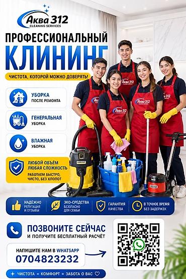 для семьи: Уборка помещений, | Генеральная уборка, | Дома, Офисы, Квартиры — 1