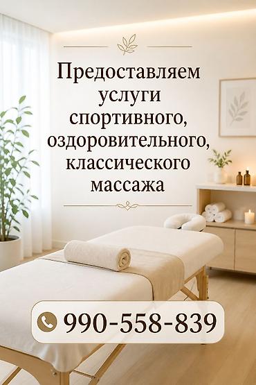 масажи: Массаж классический, спортивный, оздоровительный.Шопокова 93 — 1