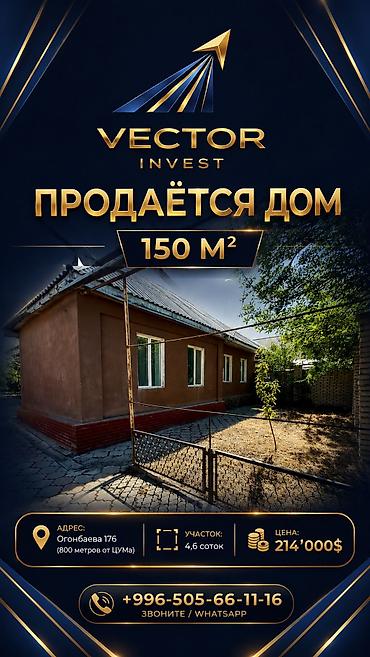 Продажа коттеджей и домов: 🏡 Продаётся дом 150 м2 Адрес: Огонбаева 176 (800 метров от ЦУМа) 🌎 — 1