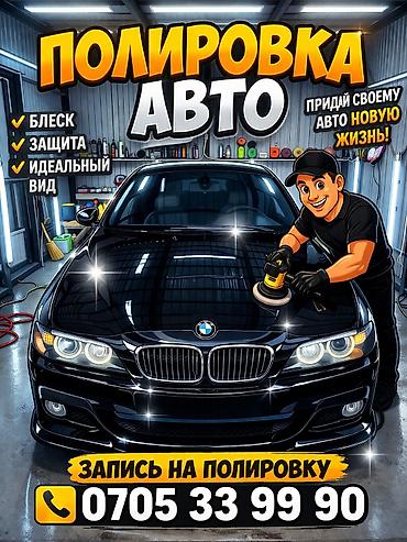 Автомойки: Полировка авто ! Залог привлекательного внешнего вида автомобиля ! — 8