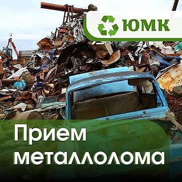 Приём металлолома — ЮМК - Принимаем черный и цветной металл, в том lalafo.kg да Приём металлолома — ЮМК - Принимаем черный и цветной металл, в том