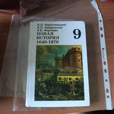 адабият 9 класс китеп: Дүйнөлүк тарых, 9-класс, Колдонулган, Өзү алып кетүү, Акылуу жеткирүү