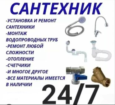 Другие услуги: Установка и ремонт сантехнического оборудования, водопроводных труб at lalafo.kg Другие услуги: Установка и ремонт сантехнического оборудования, водопроводных труб