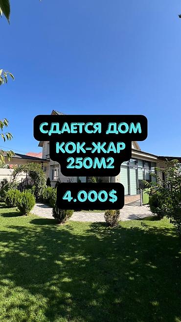 дом кокжар: 250 м², 5 комнат, Кок-Жар ж/м, Без подселения — 1