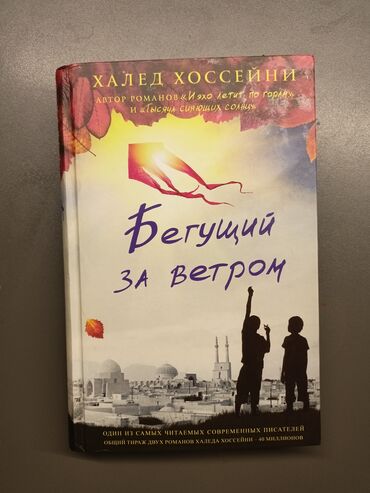 rafet el roman bilet: Книга "бегущий за ветром" автор Халед Хосейни роман ( романтическое