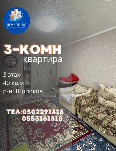 сдам частный дом без хозяина в бишкеке: 3 комнаты, 40 м², 3 этаж, Косметический ремонт