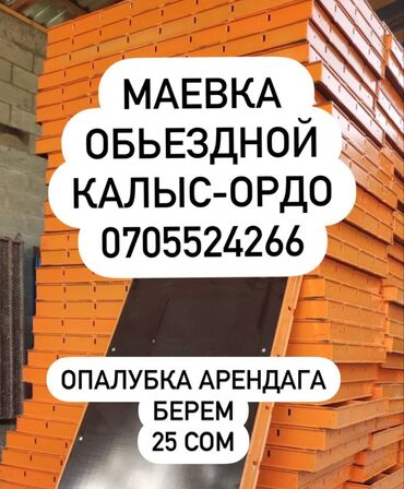 бетономешалка аренда: Опалубка Пайдубал үчүн, Болот, Колдонулган 6 * 120, Өзү алып кетүү, Акылуу жеткирүү