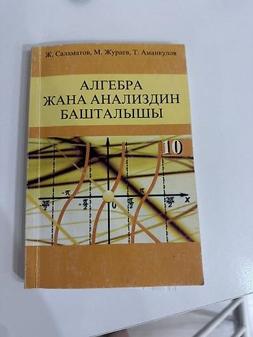 sat math: Учебник: «Алгебра жана анализдин башталышы. 10 класс» - Авторы: Ж — 1