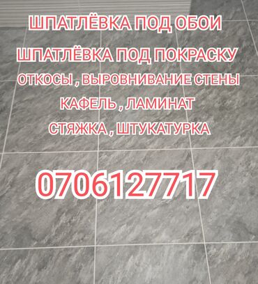 Ремонт под ключ: Шпатлевка, плинтус,откосы, стяжка, кафель, ламинат, штукатурка