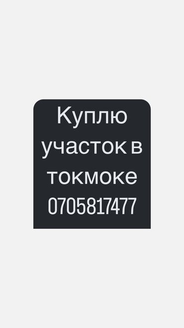 продажа участок: Куплю участок в токмоке, предлагайте варианты