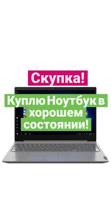 скупка микроволновки: Куплю Ноутбук в хорошем состоянии ! Варианты скидывайте на Ватсапп !