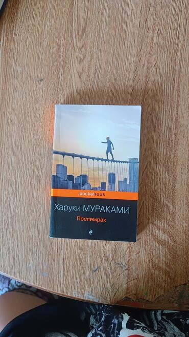 алиппе китеп: «Послемрак» — роман современного японского писателя Харуки Мураками в