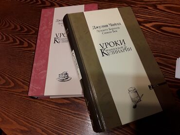 книги пушкина: Уроки французской кулинарии. Дж.Чайлд. 2 тома. Подарочное супер