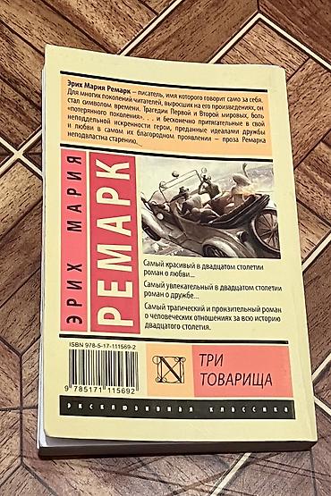 арзубек вонама биография: Книга: Эрих Мария Ремарк — «Три товарища» - Серия: «Эксклюзивная — 3