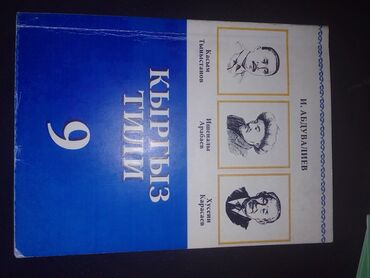 книга английский язык 7 класс абдышева гдз: Кыргыз тили, 9-класс