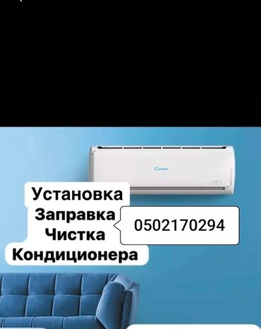 диагностика ходовки: Установка профилактика Демонтаж монтаж Заправка Фреона Мойка