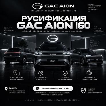 Русификация GAC Aion i60 Полный перевод мультимедиа, меню и настроек at lalafo.kg Русификация GAC Aion i60 Полный перевод мультимедиа, меню и настроек