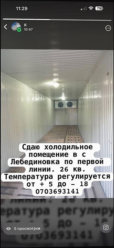 взять в аренду холодильник: 26 м², Холодильный, морозильный — 1