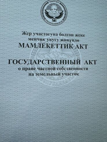 жер уй бишкек ак бата: 10 соток, Курулуш, Кызыл китеп