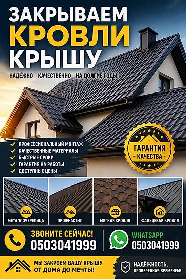 Кровля крыши | Монтаж Больше 6 лет опыта