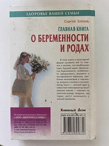 İncəsənət və kolleksiyalar: Məhsul: Kitab – “Главная книга о беременности и родах” (rus dilində) — 2