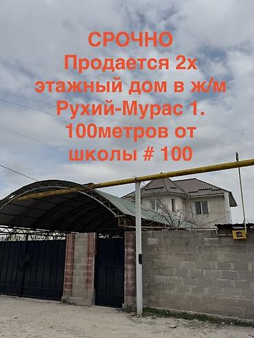 Продажа коттеджей и домов: Срочно! Продаётся двухэтажный дом в ж/м Рухий-Мурас 1, в 100 метрах от — 1