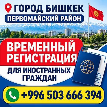 регистрация на дом: Услуга: временная регистрация для иностранных граждан в городе Бишкек — 1
