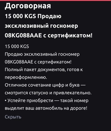 купить киа к7 в бишкеке: Продаю эксклюзивный госномер 08KG088AAE с сертификатом! 15 000 KGS