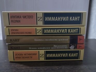 книги кант: Иммануил Кант - Критика чистого разума. Критика практического разума