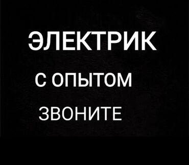 Электрики, электромонтажники: Электрик. С опытом