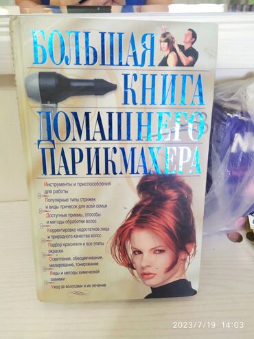 книги чынгыза айтматова: Продаю книгу домашнего парихмахера, в отличном состоянии, купила, но