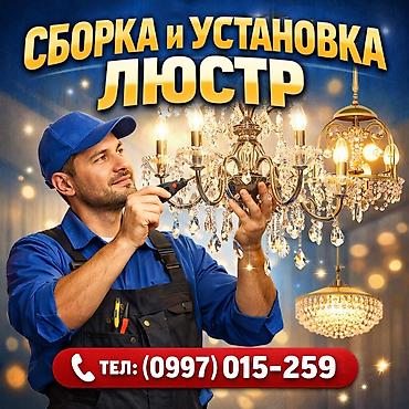 Электрик | Установка люстр, бра, светильников Больше 6 лет опыта