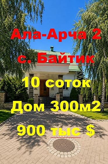 6 комнат и более, 300 м², 10 соток, Бишкек, Ала-Арча 2 городок Агентство недвижимости