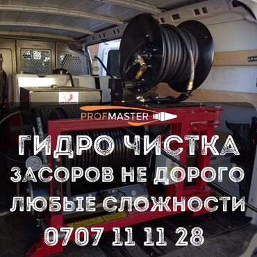 универсальный набор инструментов для дома: Гидродинамическая прочистка засоров “PROFMASTER”. Что предлагается: -
