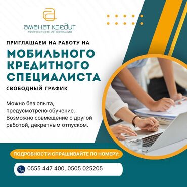 алтын ордо ж м: Расширяем команду по мобильному кредитованию в регионах