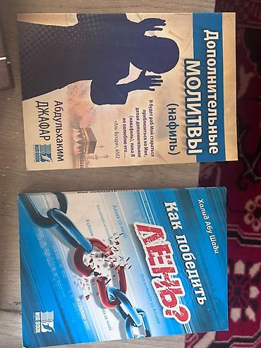 Продаю исламские книги Состояние книг: Идеальное За обе книги